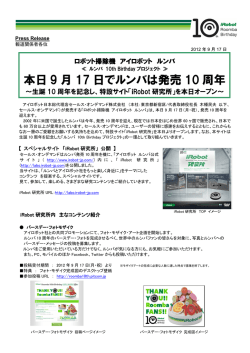 本日 9 月 17 日でルンバは発売 10 周年
