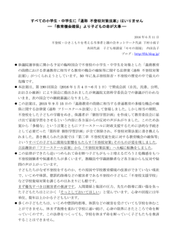 すべての小学生・中学生に「通称 不登校対策法案」はいりません －「教育