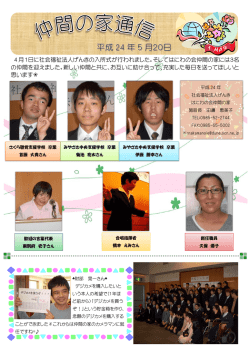 はにわの会仲間の家通信平成24年5月号