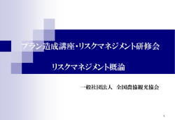 リスクマネジメント概論