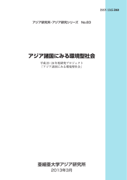 アジア諸国にみる環境型社会