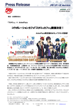 AnimePlaza コラボレーションカフェ『スタミュカフェ』開催決定！