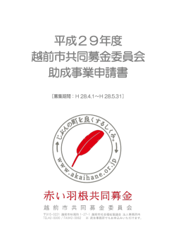 助成事業申請書 - 越前市社会福祉協議会