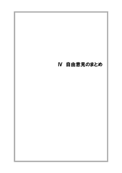 自由意見まとめ