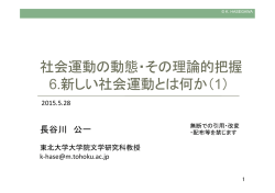 社会運動の動態・その理論的把握 6.新しい社会運動とは何か（1）