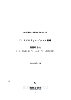 「LEXUS」のブランド戦略 長屋明浩氏 - K