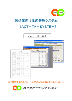 製造業向け生産管理システム「ACT-TA-SYSTEM