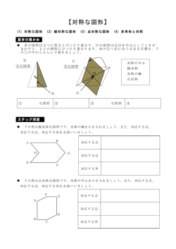 【対称な図形】