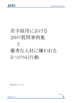 若手採用における 20の質問事例集 と 優秀な人材