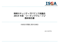 2014年度成果報告書 - 情報セキュリティガバナンス協議会 ISGA