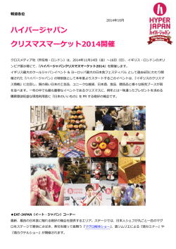 ハイパージャパン クリスマスマーケット2014開催