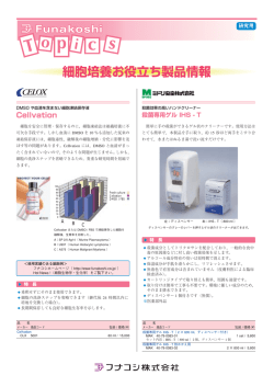 細胞培養お役立ち製品情報