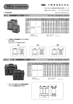 MCaシリーズ制御機器トランス