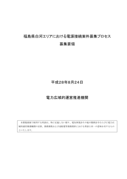 福島県白河エリアにおける電源接続案件募集プロセス 募集要領 平成28