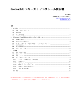 GeoCoach3D シリーズ 6 インストール説明書