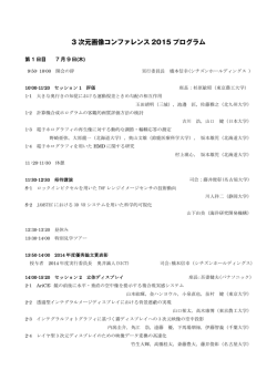 プログラム - 3次元画像コンファレンス