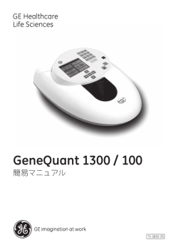 GeneQuant 1300 / 100 - GEヘルスケア・ジャパン株式会社 ライフ