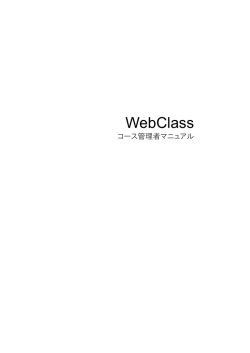 WebClass詳細マニュアル