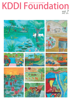 Vol. 7 - KDDI財団