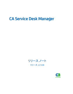 CA Service Desk Manager リリース ノート