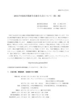 2015 年度統計関連学会連合大会について（第二報）