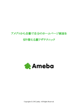 アメブロから自動で自分のホームページ画面を 切り替える裏ワザテクニック
