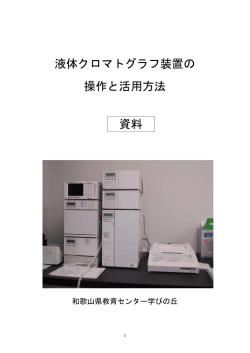 液体クロマトグラフ装置の 操作と活用方法 資料
