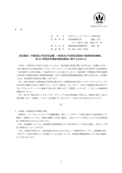 （不動産及び信託受益権）の取得及び当該固定資産の賃貸借契約締結