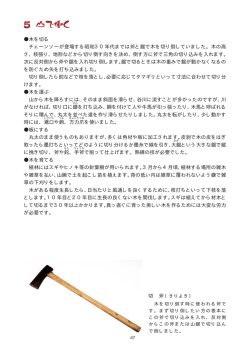 木を切る チェーンソーが登場する昭和30年代までは斧と鋸で木を