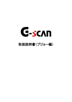 取扱説明書（プジョー編） - G-scan