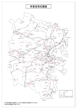 12)市営住宅位置図、横浜市営住宅一覧表