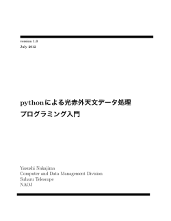 pythonによる光赤外天文データ処理 プログラミング入門