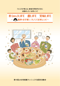 米(my)LIFE 農LIFE 笑味LIFE ～簡単・お手軽  フレミズお米レシピ