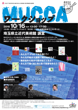 MUCCA ワークショップ - SMF:Saitama Muse Forum