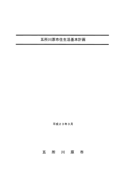 五所川原市住生活基本計画 五 所 川 原 市