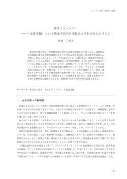 震災とジェンダー ――「女性支援」という概念不在の日本社会とそれが