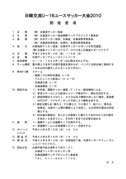 日韓交流U－16ユースサッカー大会2010