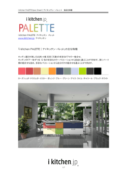「i kitchen PALETTE｜アイキッチン・パレット」の主な特徴