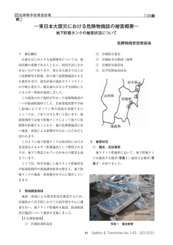 東日本大震災における危険物施設の被害概要
