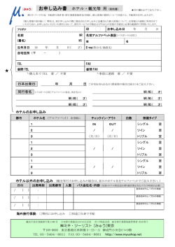 お申し込み書 ホテル・観光等 用 (契約書)