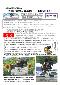 国体ニュースNo.3(平成26年・夏号)(PDF 691KB)