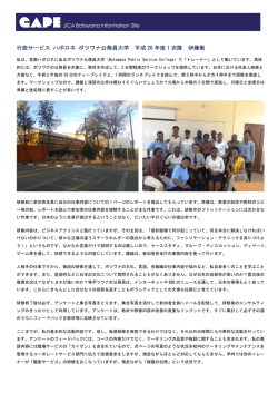 行政サービス ハボロネ ボツワナ公務員大学 平成 26 年度 1 次隊 伊藤衡