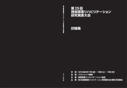 PDF版（タグなし） - 第 25回視覚障害リハビリテーション 研究発表大会 in
