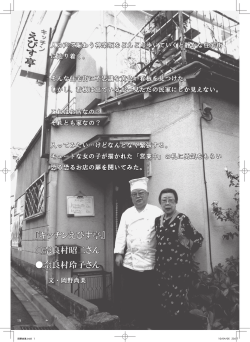 『キッチンえびす亭』 奈良村昭二さん 奈良村玲子さん