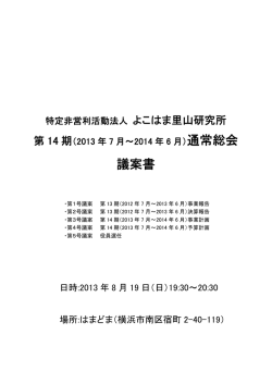 通常総会 議案書 - よこはま里山研究所NORA