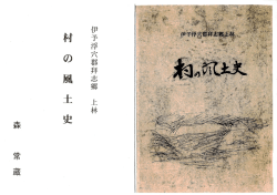 村の風土史 - 東温市立図書館