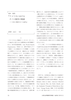 アメリカにおける タバコ戦争の軌跡 - 法政大学大原社会問題研究所
