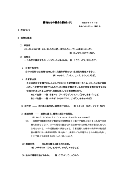 植物たちの懸命な暮らしぶり