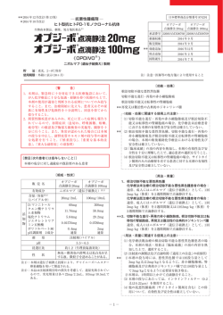 添付文書 - オプジーボ