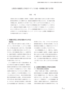 木岡 一明「公教育の規範性と学校ガバナンスの統一的理解に関する考察」